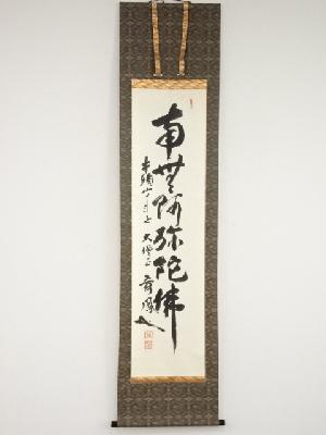 大僧正宥鳳筆　六字名号　肉筆紙本掛軸（共箱）